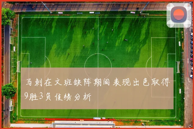 马刺在文班缺阵期间表现出色取得9胜3负佳绩分析
