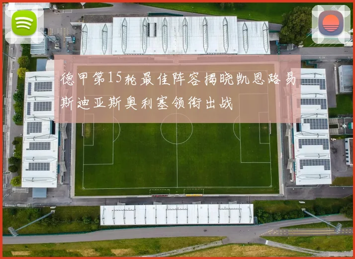德甲第15轮最佳阵容揭晓凯恩路易斯迪亚斯奥利塞领衔出战