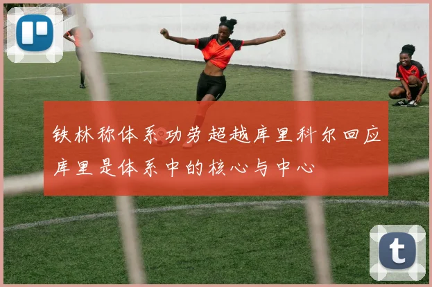 铁林称体系功劳超越库里科尔回应库里是体系中的核心与中心
