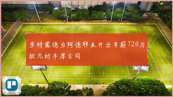多特蒙德为阿德耶米开出年薪720万欧元的丰厚合同