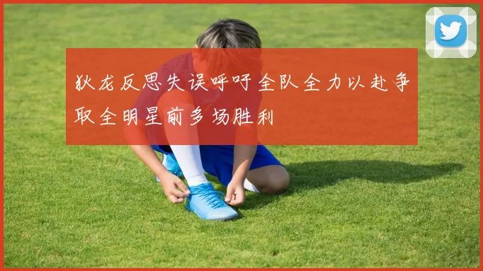 狄龙反思失误呼吁全队全力以赴争取全明星前多场胜利