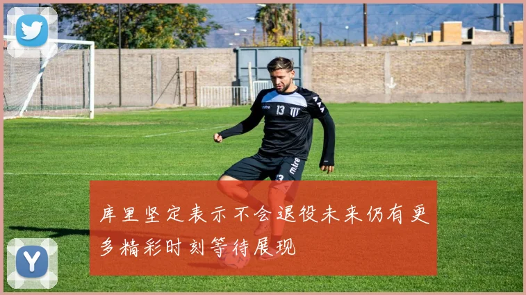 库里坚定表示不会退役未来仍有更多精彩时刻等待展现
