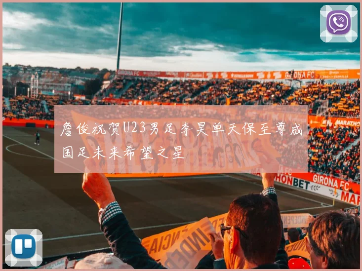 詹俊祝贺U23男足李昊单天保至尊成国足未来希望之星
